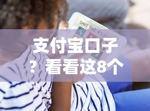 支付宝口子？看看这8个贷款平台有没有能下款的