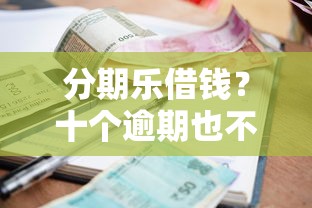 分期乐借钱？十个逾期也不怕的借款平台夜间