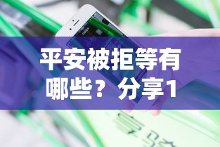 平安被拒等有哪些？分享10个平台征信不好能真真正正借到钱