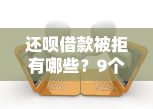 还呗借款被拒有哪些？9个真正逾期也能贷的平台推荐给你