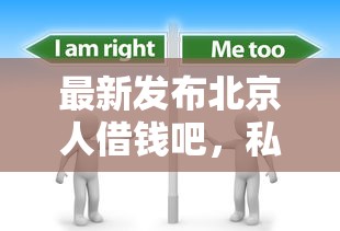 最新发布北京人借钱吧，私人借钱7千元有这8个渠道