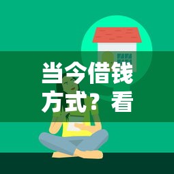 当今借钱方式？看看这5个借钱平台不看综合评估的软件怎么样