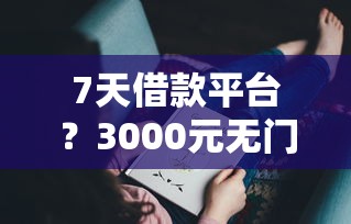 7天借款平台？3000元无门槛借款平台推荐，5个平台最容易借到钱的盘点