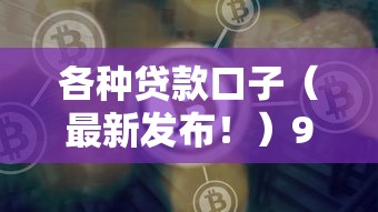 各种贷款口子（最新发布！）9个好的借钱平台