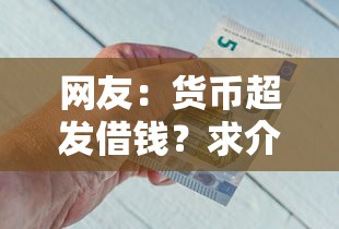 网友：货币超发借钱？求介绍几款半夜秒下款的高炮口子
