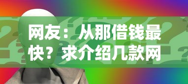 网友：从那借钱最快？求介绍几款网贷平台可以借钱