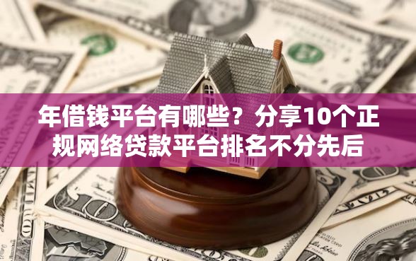 年借钱平台有哪些？分享10个正规网络贷款平台排名不分先后