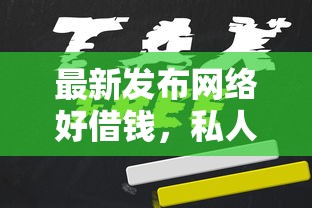 最新发布网络好借钱,私人借钱5千元有这7个渠道 最新发布网络好借钱,私人借钱5千元有这7个渠道