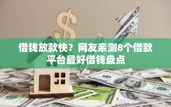 借钱放款快？网友亲测8个借款平台最好借钱盘点