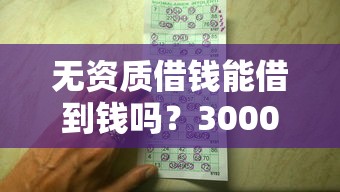 无资质借钱能借到钱吗？3000元无门槛借款8个平台推荐