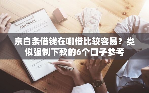 京白条借钱在哪借比较容易？类似强制下款的6个口子参考