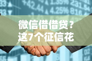 微信借借贷？这7个征信花居然都下款了的软件可以试试