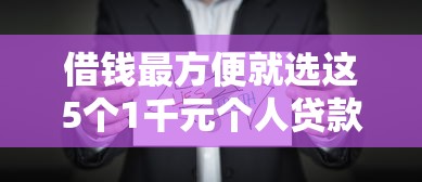 借钱最方便就选这5个1千元个人贷款平台