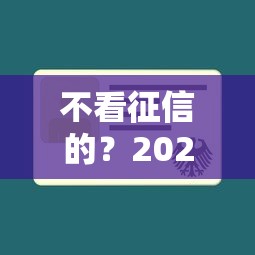 不看征信的？2026最新测评10个贷款平台不查征信
