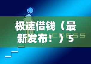 极速借钱（最新发布！）5个2020年12月好下款的口子