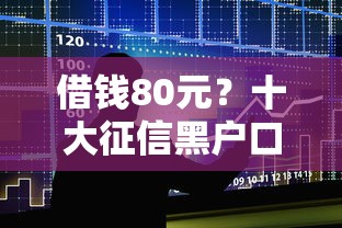 借钱80元？十大征信黑户口子能贷款推荐