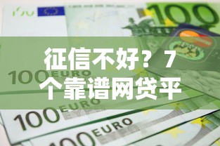 征信不好？7个靠谱网贷平台哪些不上征信推荐