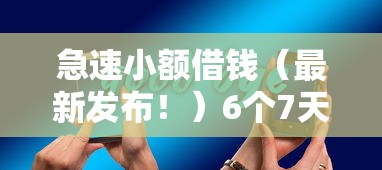 急速小额借钱（最新发布！）6个7天贷款平台