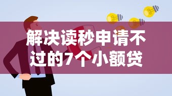 解决读秒申请不过的7个小额贷款平台分享