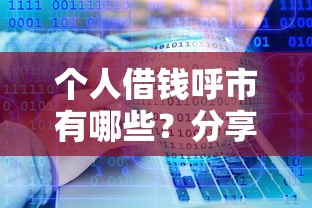 个人借钱呼市有哪些？分享9个不查征信的贷款软件
