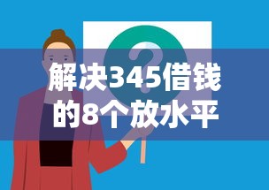 解决345借钱的8个放水平台分享