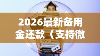 2026最新备用金还款（支持微信），8个最容易通过的借款平台无私分享