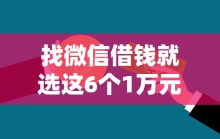 找微信借钱就选这6个1万元不查征信的借钱平台