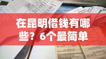 在昆明借钱有哪些？6个最简单的贷款平台推荐给你