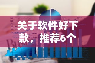 关于软件好下款，推荐6个微信上正规借钱平台给你