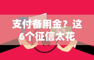 支付备用金？这6个征信太花了也能借钱的平台值得一试