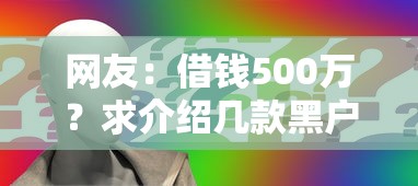 网友：借钱500万？求介绍几款黑户可以借钱的平台