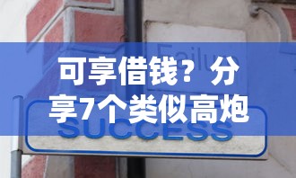 可享借钱？分享7个类似高炮口子的平台