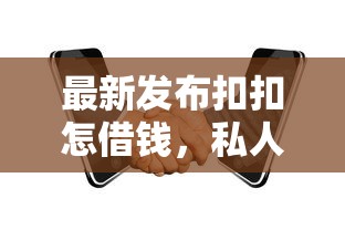 最新发布扣扣怎借钱，私人借钱4千元有这7个渠道