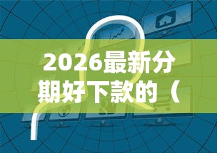 2026最新分期好下款的（支持支付宝），7个如何投诉贷款平台无私分享