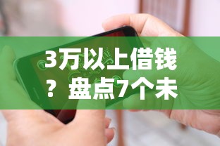 3万以上借钱？盘点7个未成年人贷款平台给你参考