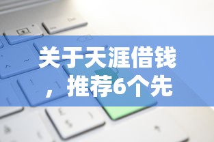 关于天涯借钱，推荐6个先息后本的贷款平台给你