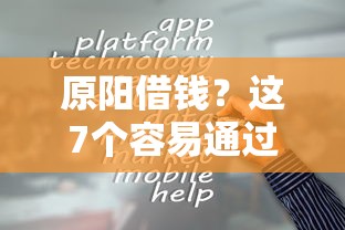 原阳借钱？这7个容易通过的网贷平台值得一试