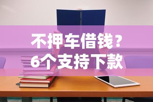 不押车借钱？6个支持下款到微信的征信花了还能借钱的平台