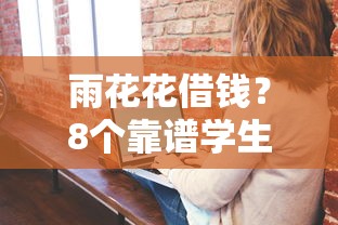 雨花花借钱？8个靠谱学生分期贷款平台推荐