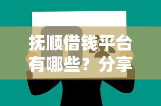 抚顺借钱平台有哪些？分享9个房产抵押贷款平台好