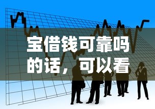 宝借钱可靠吗的话，可以看看这7个借款平台借钱快