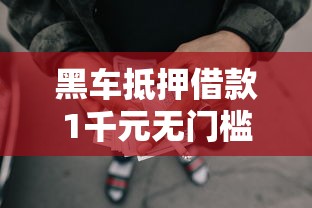 黑车抵押借款1千元无门槛本月借款平台力荐！分享小额网贷口子1千元无门槛借款