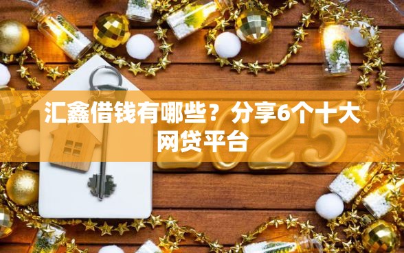 汇鑫借钱有哪些？分享6个十大网贷平台