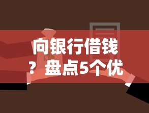向银行借钱？盘点5个优质贷款平台给你参考