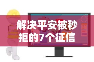 解决平安被秒拒的7个征信花了可以借钱的网贷软件分享