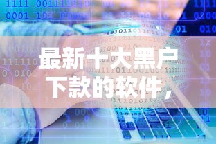 最新十大黑户下款的软件，专治赣榆借钱平台