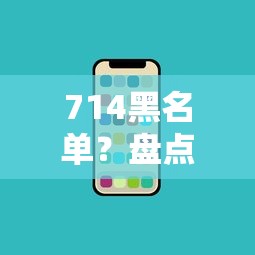 714黑名单？盘点最新5个高炮口子2025最新下款苹果手机能下载的