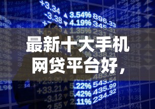 最新十大手机网贷平台好，专治济宁私人借贷