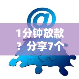 1分钟放款？分享7个类似高炮口子的平台