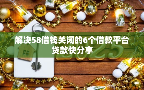 解决58借钱关闭的6个借款平台贷款快分享